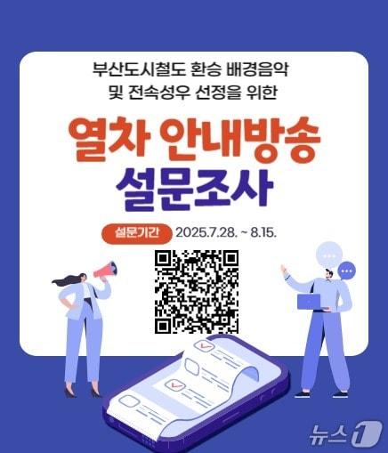 본문 이미지 - 부산교통공사 지하철 전속 성우·환승 배경음악 설문조사 안내문.(부산교통공사 제공. 재판매 및 DB 금지)