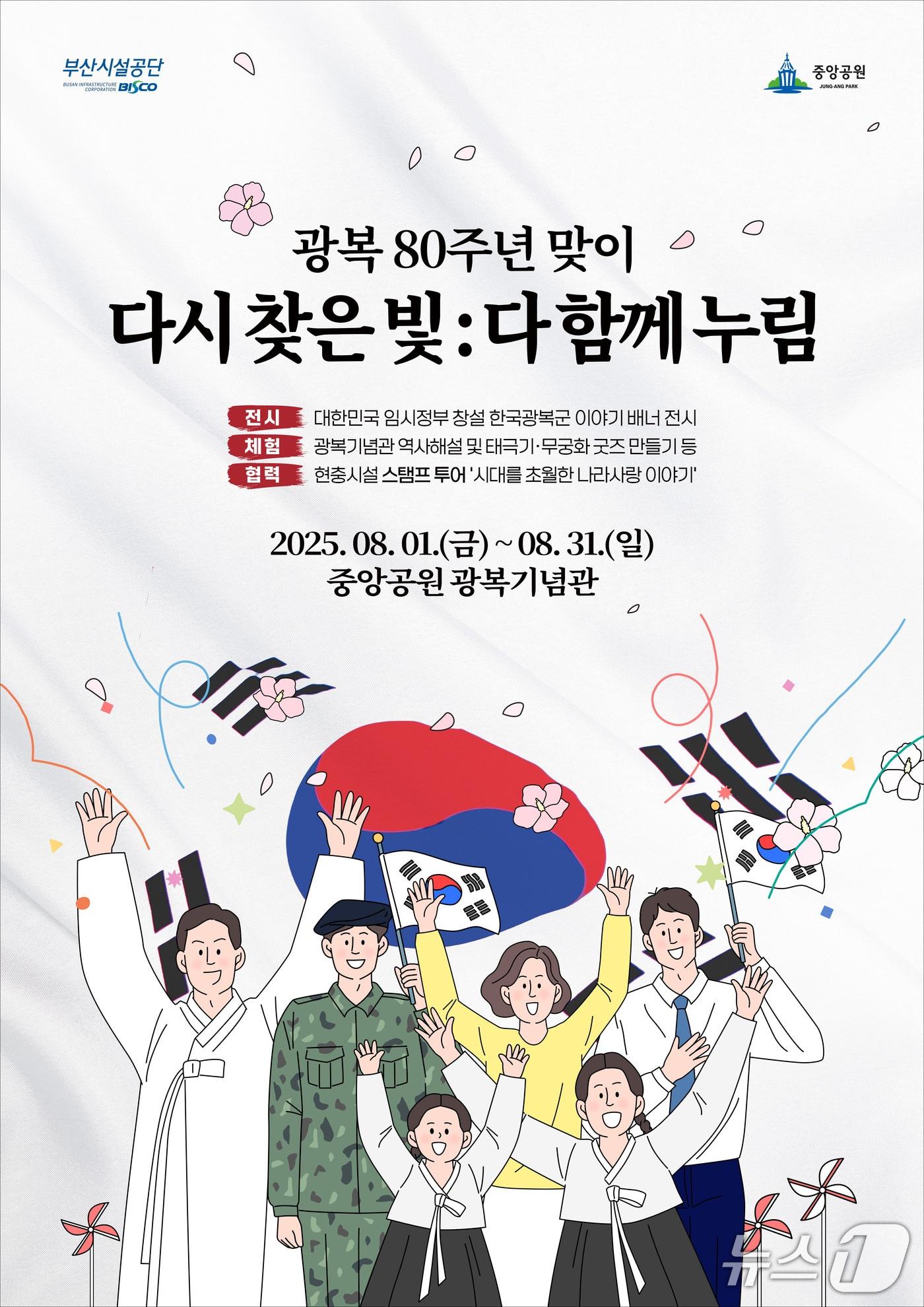 본문 이미지 - 부산광복기념관 광복 80주년 기념 프로그램 안내 포스터.(부산시설공단 제공. 재판매 및 DB 금지)