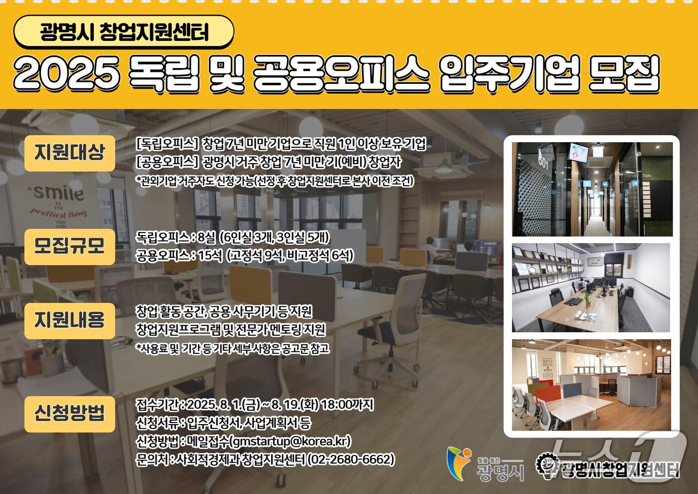 &#39;창업지원센터 독립 및 공용 오피스 입주기업&#39; 모집 홍보 포스터.&#40;광명시 제공&#41;