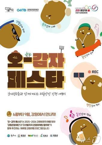 본문 이미지 - ‘오감자 페스타’홍천 행사 포스터.(강원관광재단 제공. 재판매 및 DB금지)/뉴스1