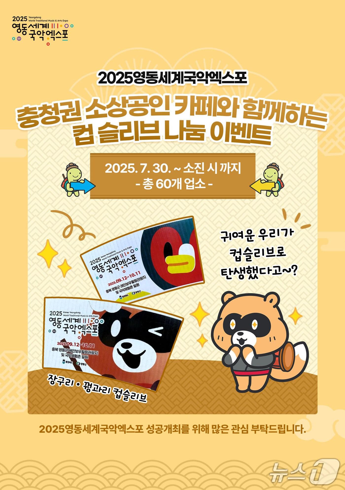 본문 이미지 - 영동세계국악엑스포 캐릭터 컵 슬리브 무료 공급 홍보물/뉴스1