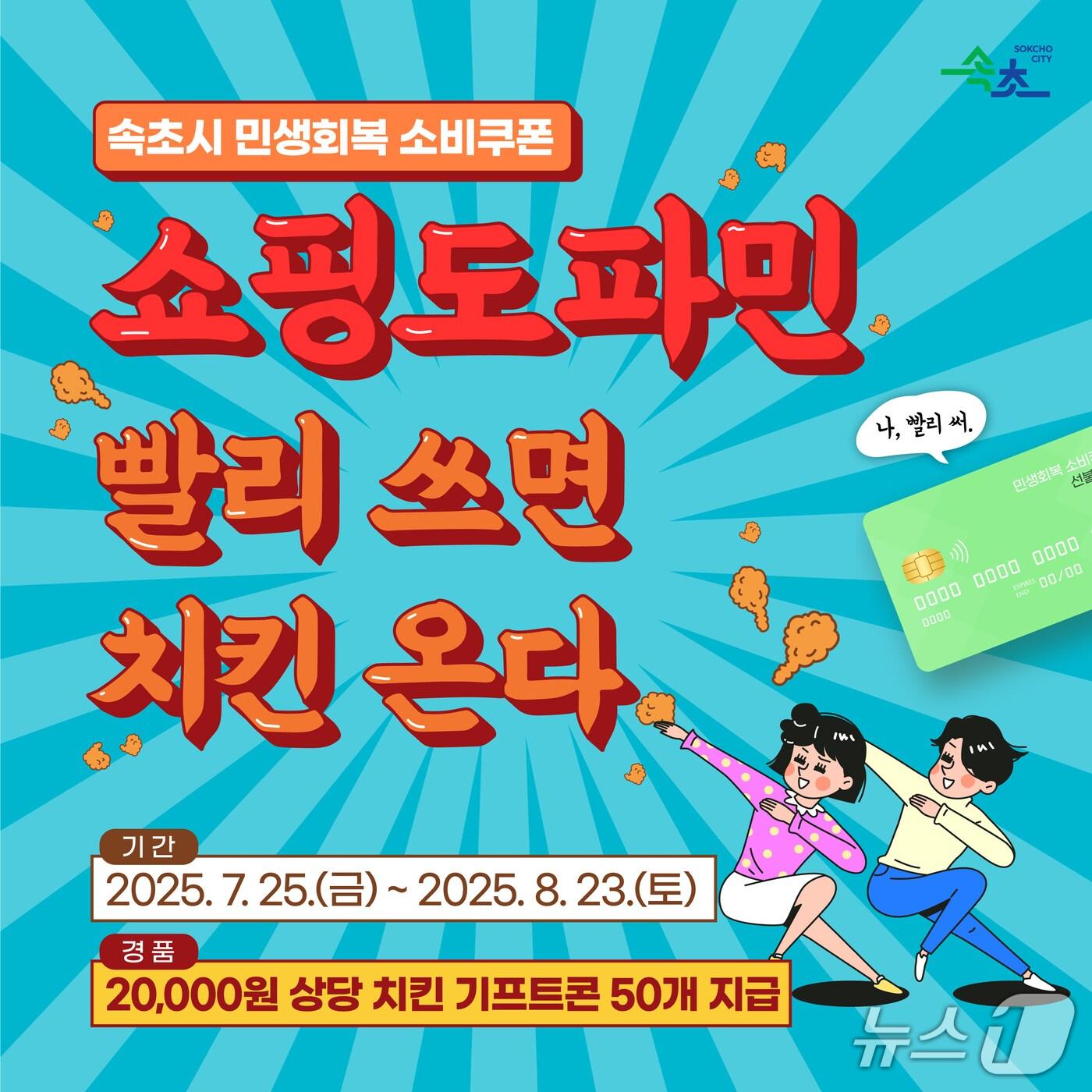 본문 이미지 - 속초시, 민생회복 소비쿠폰 사용촉진 이벤트.&#40;속초시 제공, 재판매 및 DB 금지&#41; 2025.7.30/뉴스1