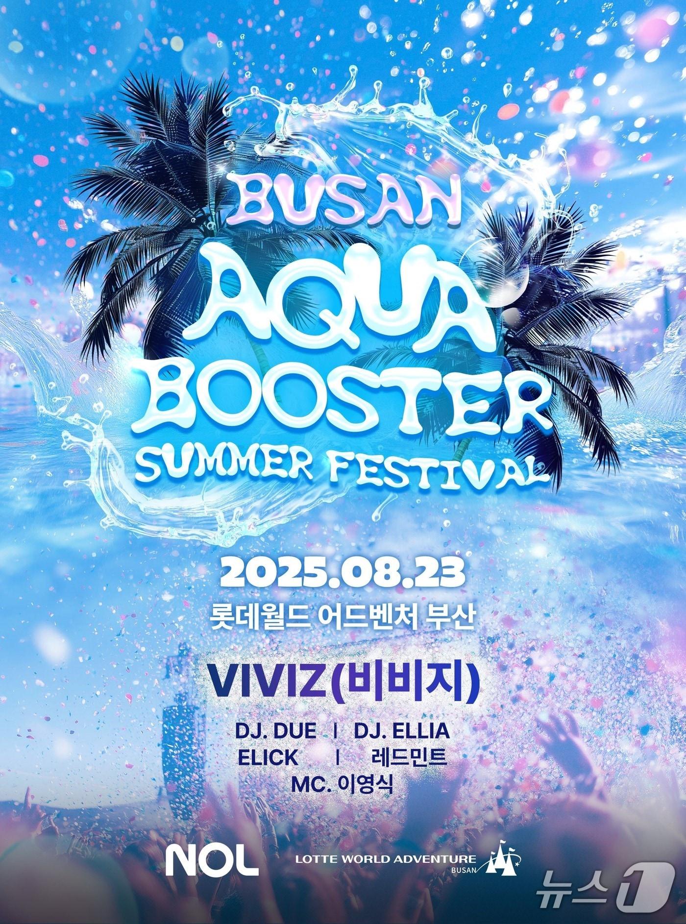 본문 이미지 - '아쿠아부스터' 포스터. (롯데월드 어드벤처 부산 제공. 재판매 및 DB 금지)