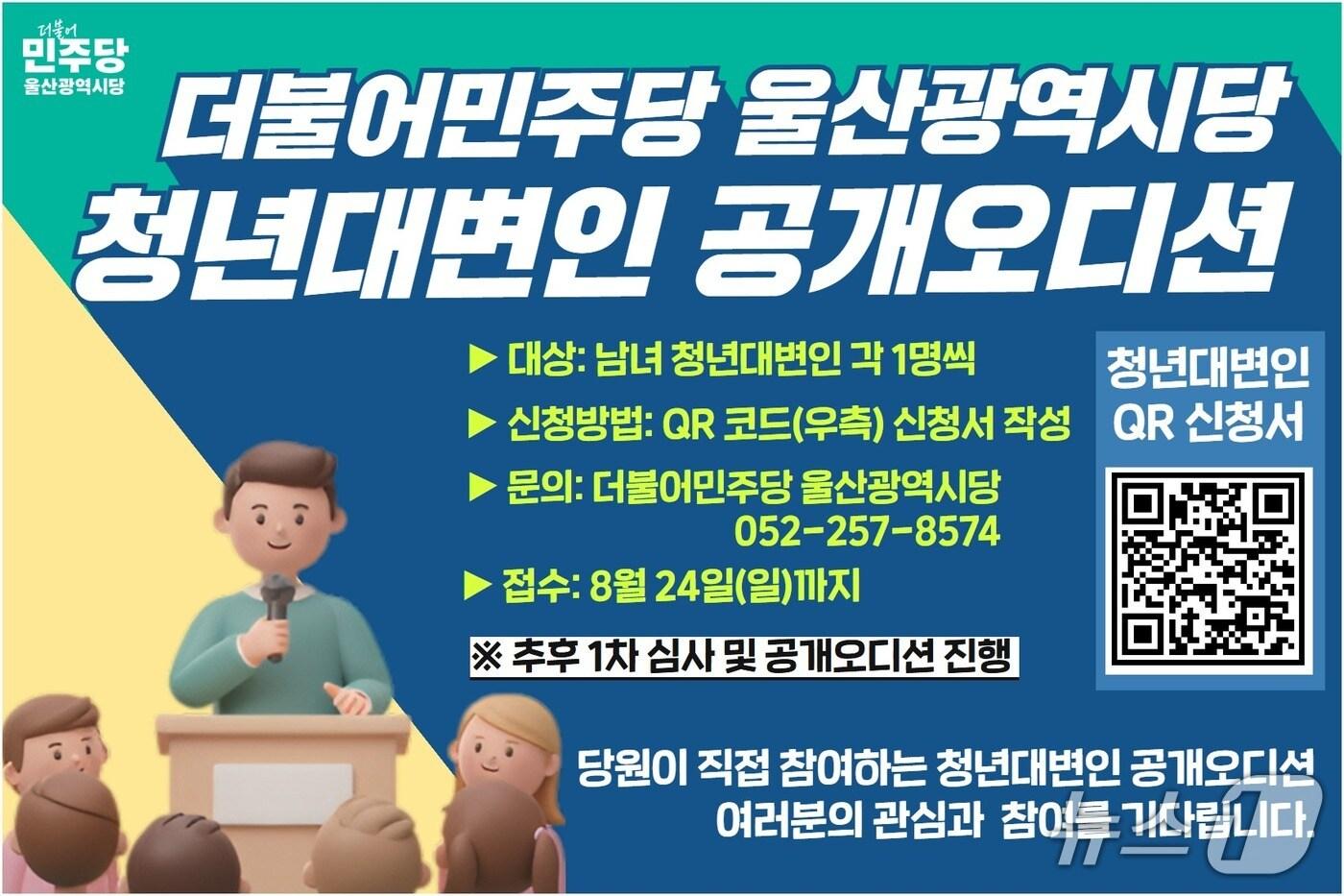더불어민주당 울산시당 청년대변인 공개모집 (시당 제공. 재판매 및 DB금지)/뉴스1