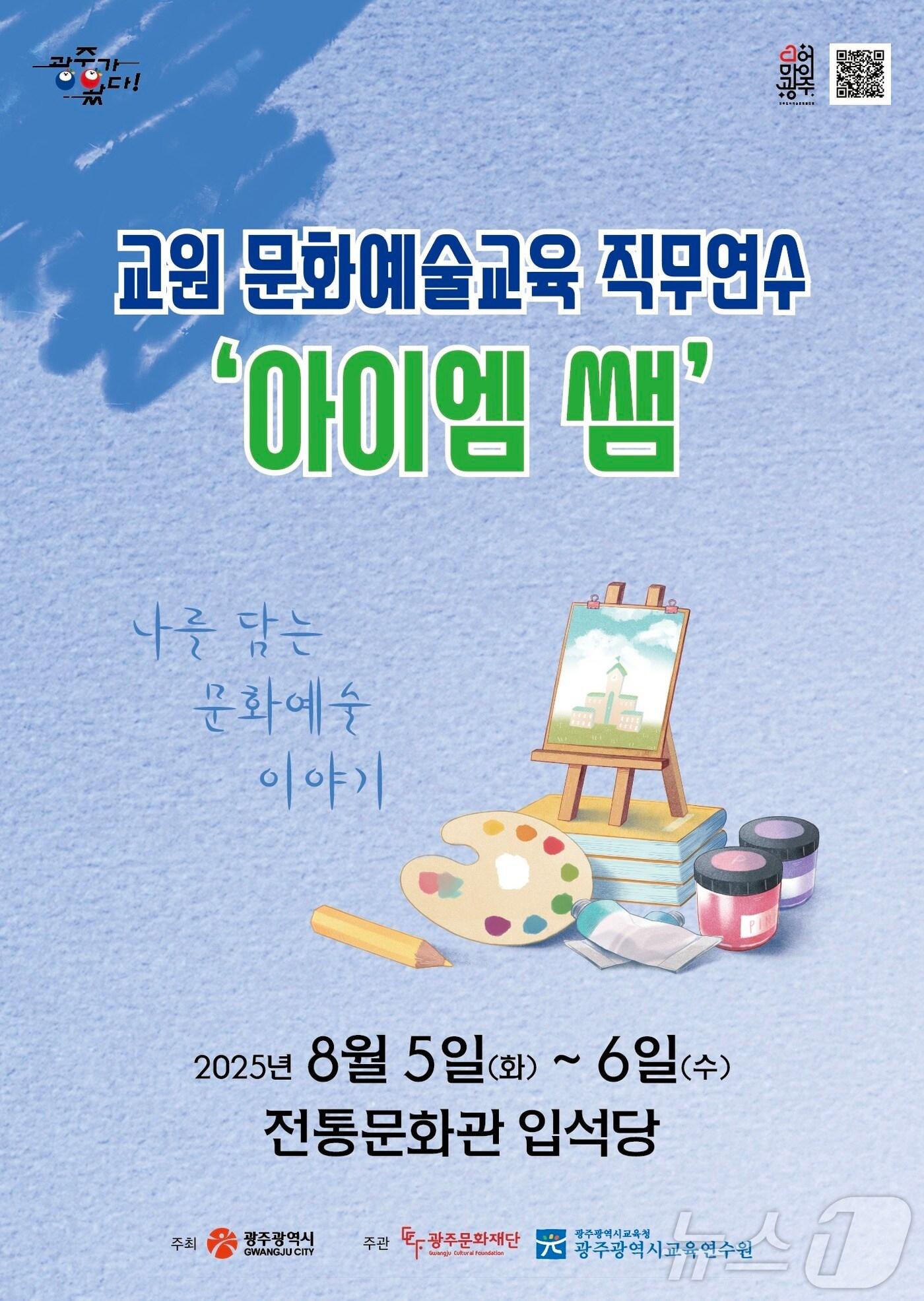 본문 이미지 - 광주문화재단, 교원 문화예술교육 연수 '아이엠 쌤' (광주문화재단 제공. 재판매 및 DB금지) /뉴스1 