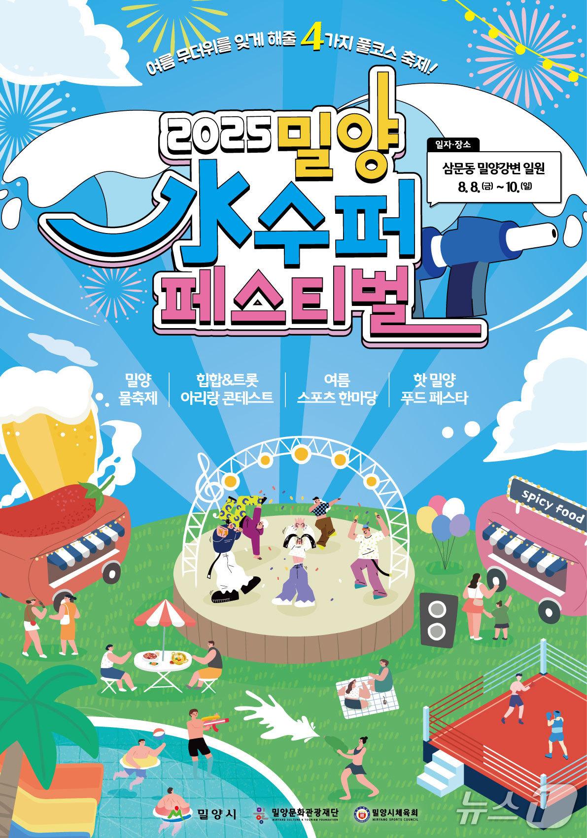 본문 이미지 - 경남 밀양시가 다음달 8일부터 10일까지 삼문동 밀양강변 일원에서 수(水)퍼 페스티벌을 연다. 사진은 페스티벌 홍보물.(밀양시 제공. 재판매 및 DB금지)