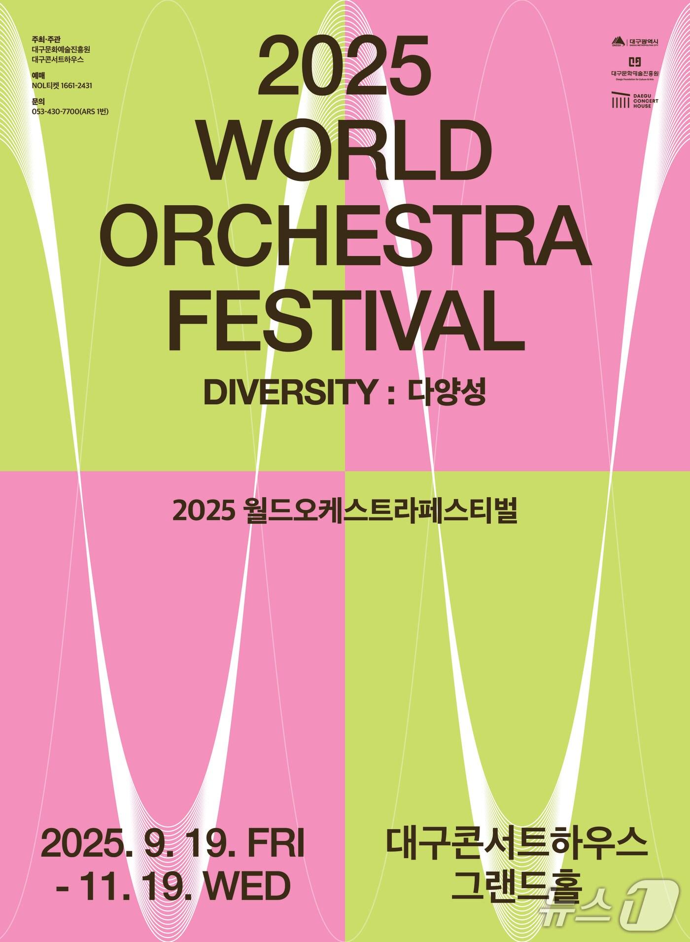 본문 이미지 - 대구를 대표하는 클래식 축제인 &#39;월드오케스트라페스티벌&#39;이 오는 9월 19일 개막한다. &#40;대구콘서트하우스 제공. 재판매 및 DB 금지&#41;/뉴스1