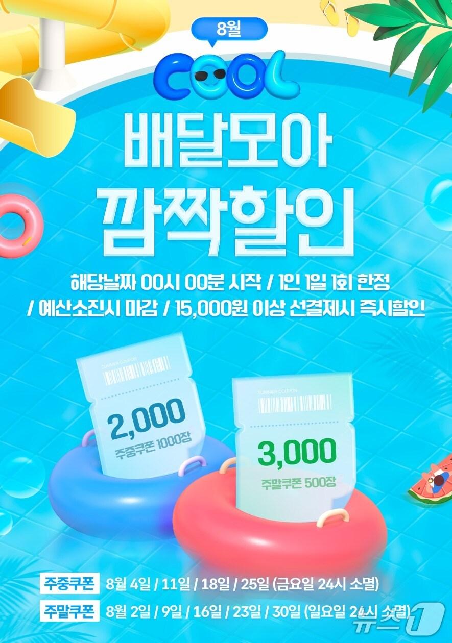 본문 이미지 - 제천시 공공배달앱 배달모아 8월 이벤트 (제천시 제공 재판매 및 DB금지)/뉴스1  