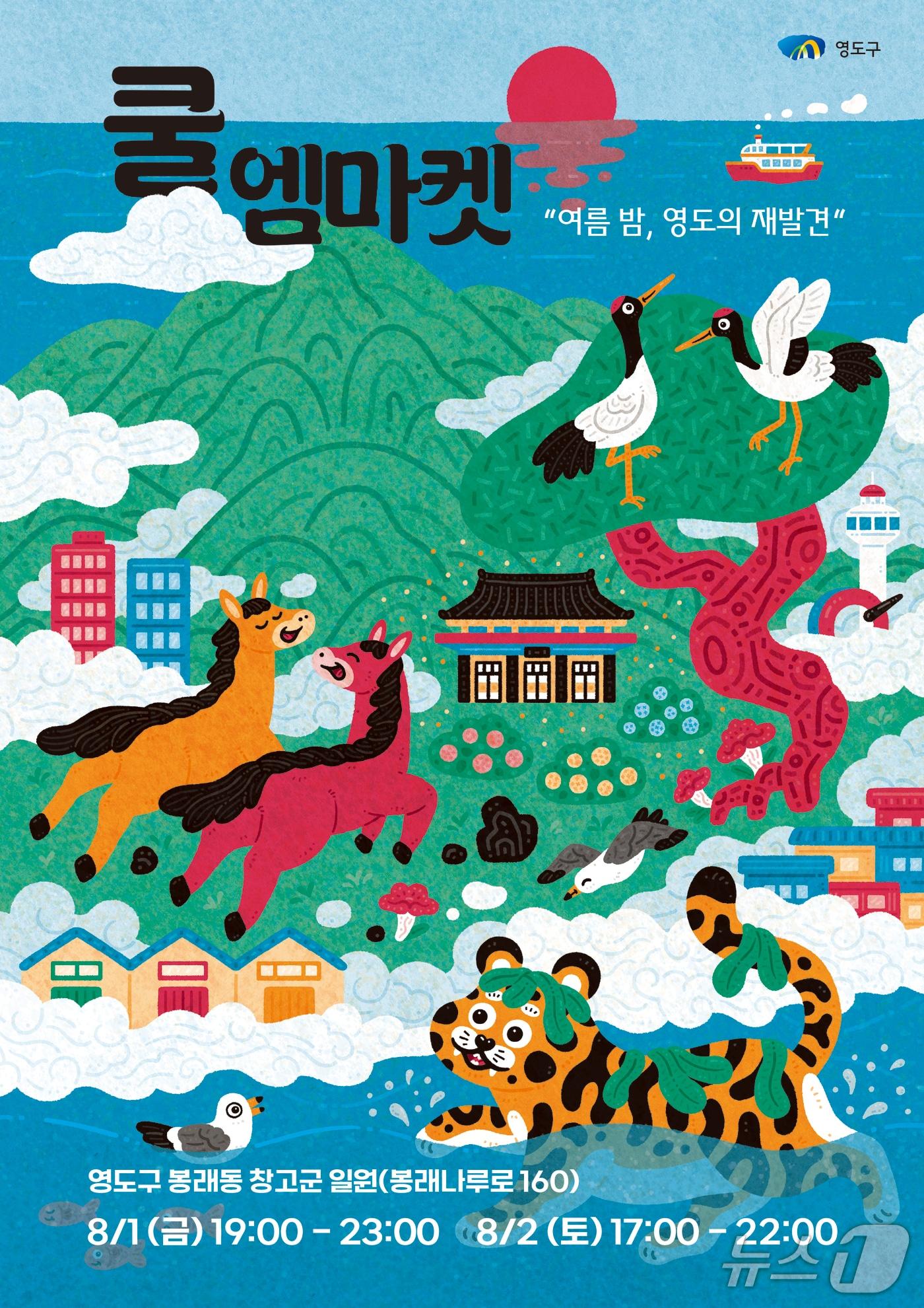 본문 이미지 - 부산 영도구 나이트프리마켓 '쿨 엠마켓' 행사 포스터. (부산 영도구 제공. 재판매 및 DB 금지)