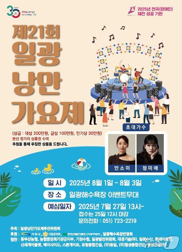 본문 이미지 - 부산 기장군 일광낭만가요제 안내문.(기장군 제공. 재판매 및 DB 금지)