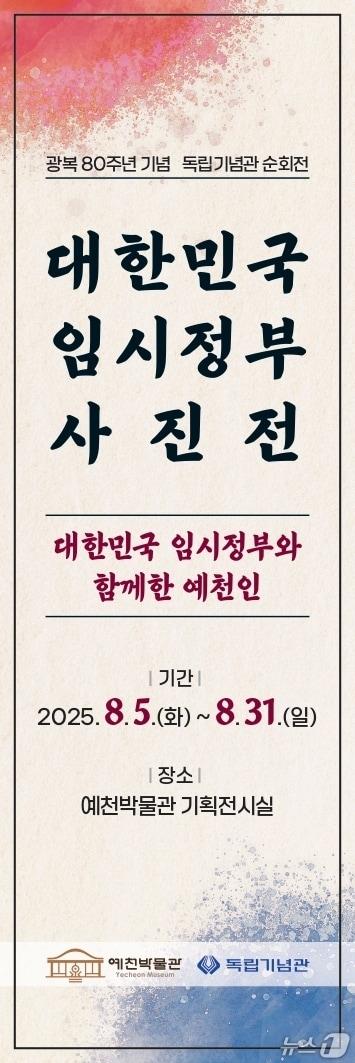 본문 이미지 - 대한민국 임시정부 사진전 포스터 (예천군 제공. 재판매 및 DB 금지)2025.7.31/뉴스1