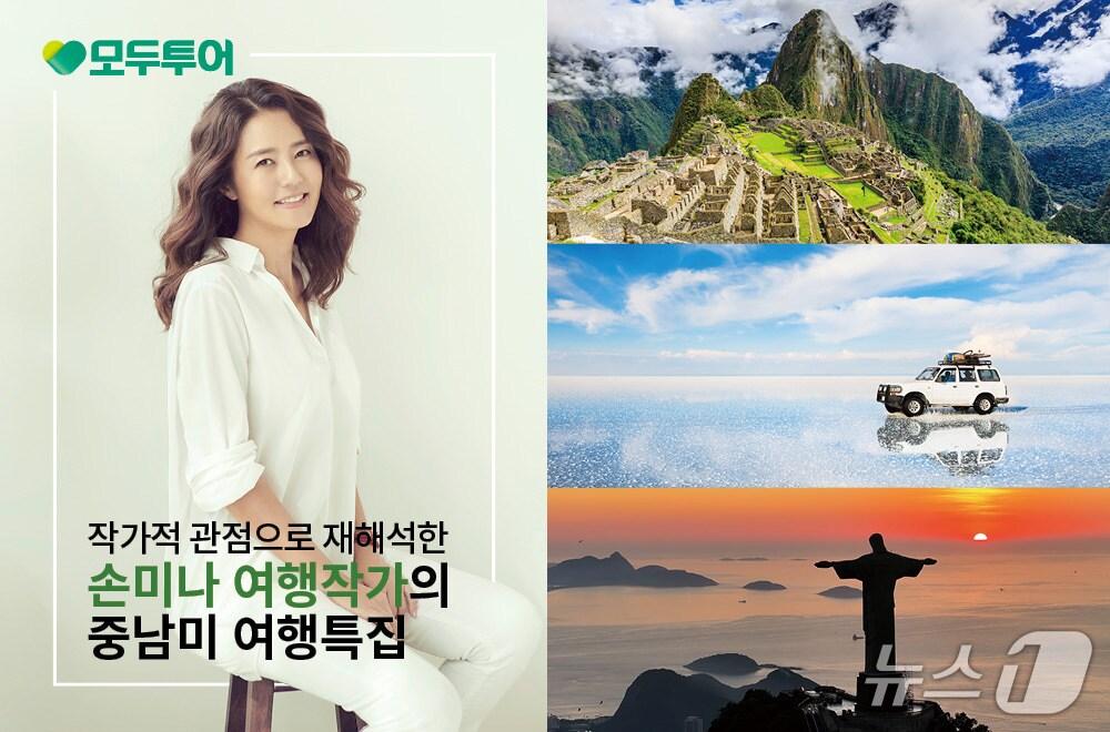 본문 이미지 - 손미나 여행 작가와 함께하는 중남미 여행특집&#40;모두투어 제공&#41;