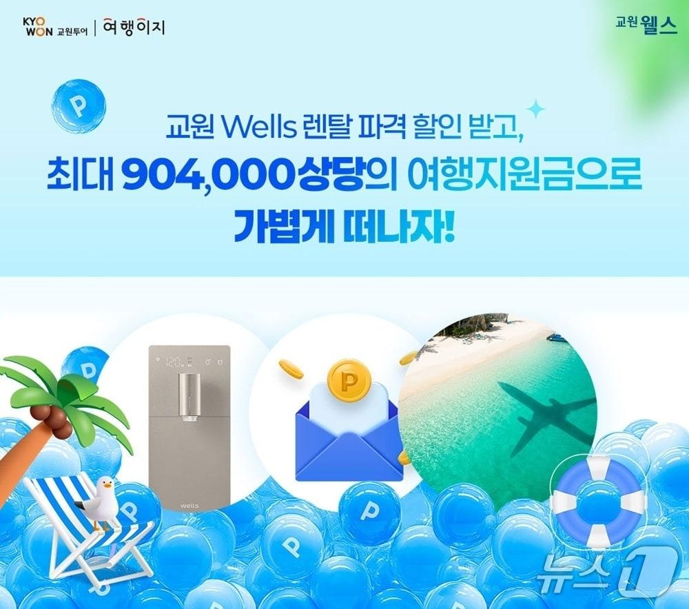 본문 이미지 - 여행이지 X 교원 웰스 프로모션&#40;교원투어 제공&#41;