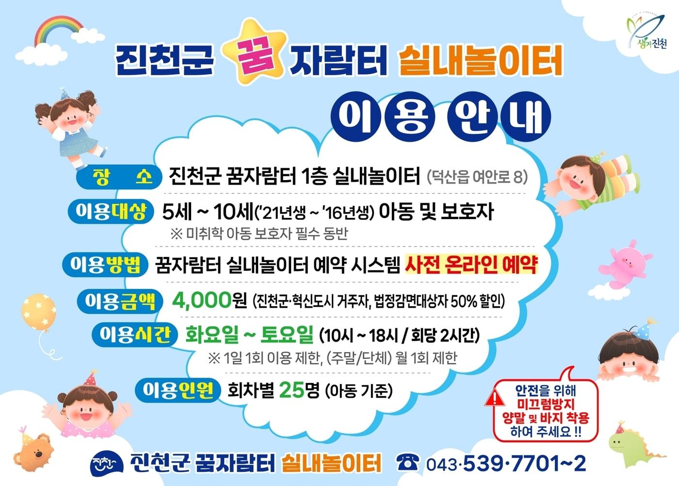 본문 이미지 - 충북 진천군 충북혁신도시 꿈자람터 실내놀이터 이용 안내문.&#40;진천군 제공&#41;/뉴스1