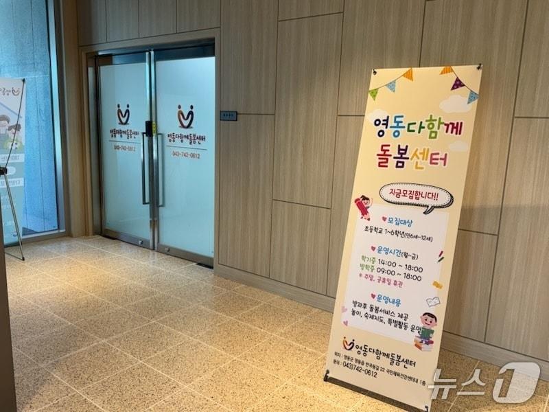본문 이미지 - 문을 연 영동군 다함께 돌봄센터  (영동군 제공, 재판매 및 DB금지) /뉴스1