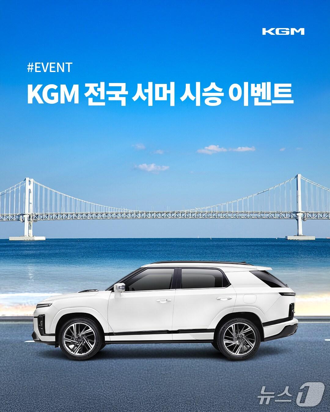 본문 이미지 - KGM '전국 서머 시승 이벤트' 포스터 