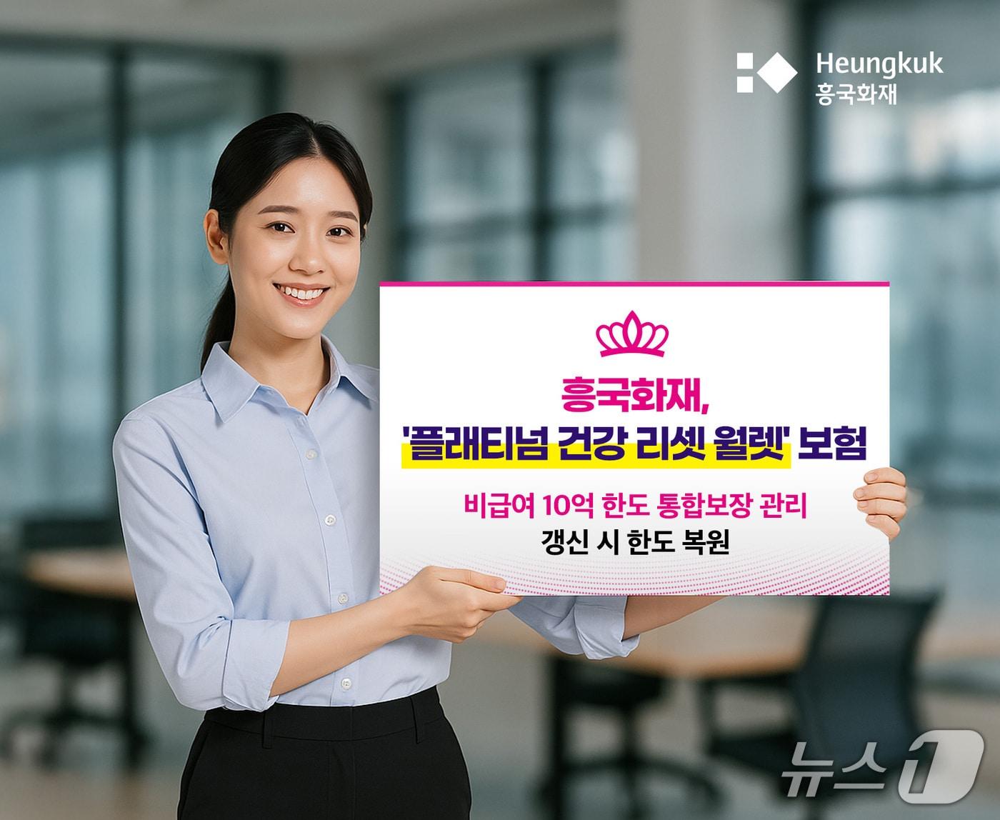 본문 이미지 - 흥국화재는 업계 최초로 보장 한도 복원 구조와 위험률 산출 혁신기법을 담은 제3보험 신상품 '플래티넘 건강 리셋 월렛'을 판매하고 있다고 31일 밝혔다./사진제공=흥국화재