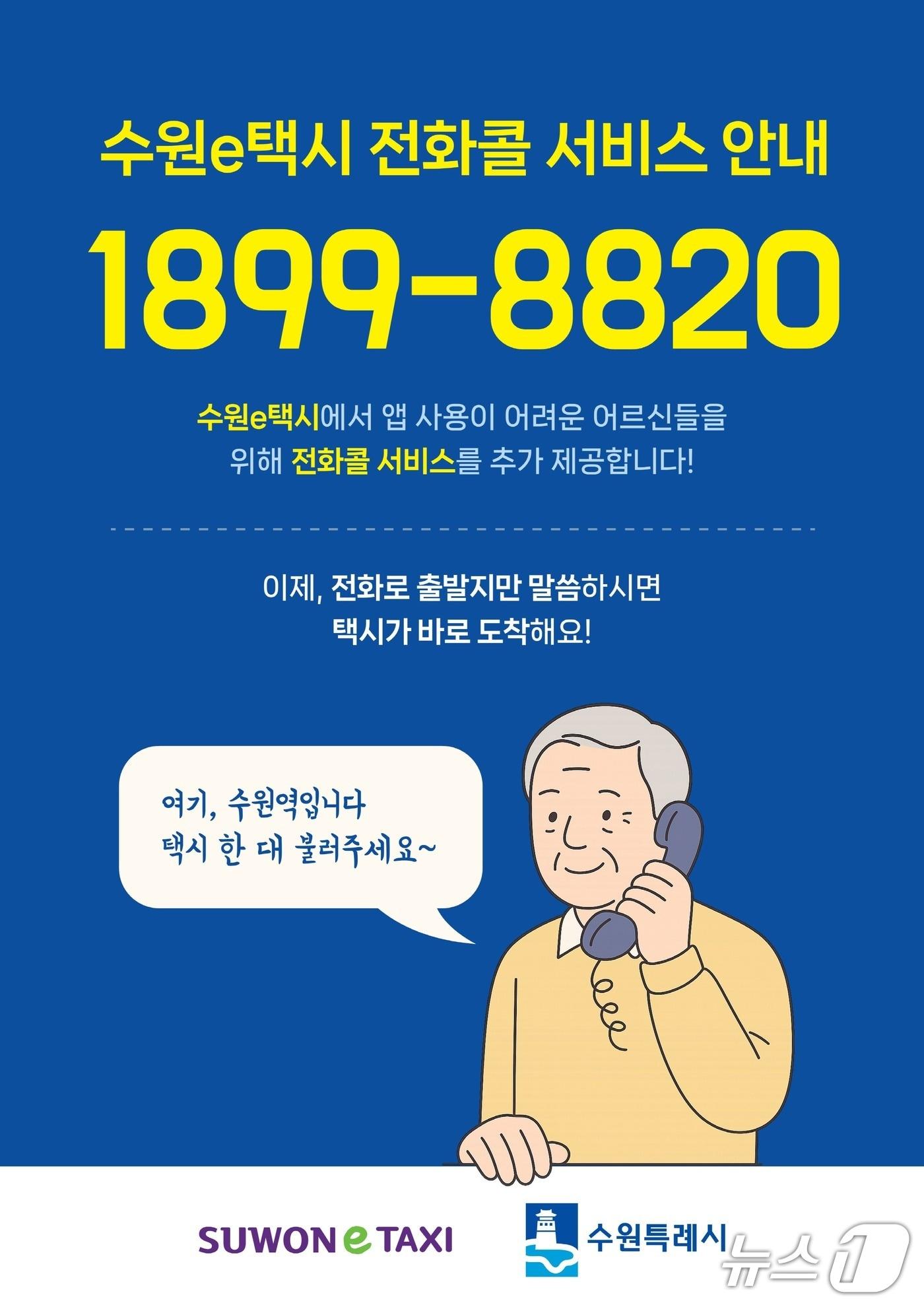 본문 이미지 - 수원e택시 전화콜 서비스 홍보물. (수원시 제공. 재판매 및 DB 금지) 2025.7.31/뉴스1