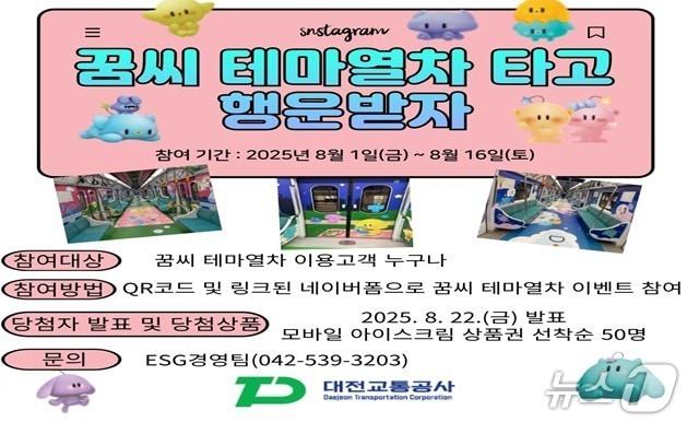본문 이미지 - 대전교통공사는 8월 1일부터 0시축제 붐업을 위해 이용고객 대상으로 꿈씨테마열차 탑승 이벤트를 실시한다. (대전교통공사 제공. 재판매 및 DB금지)2025.7.31/뉴스1