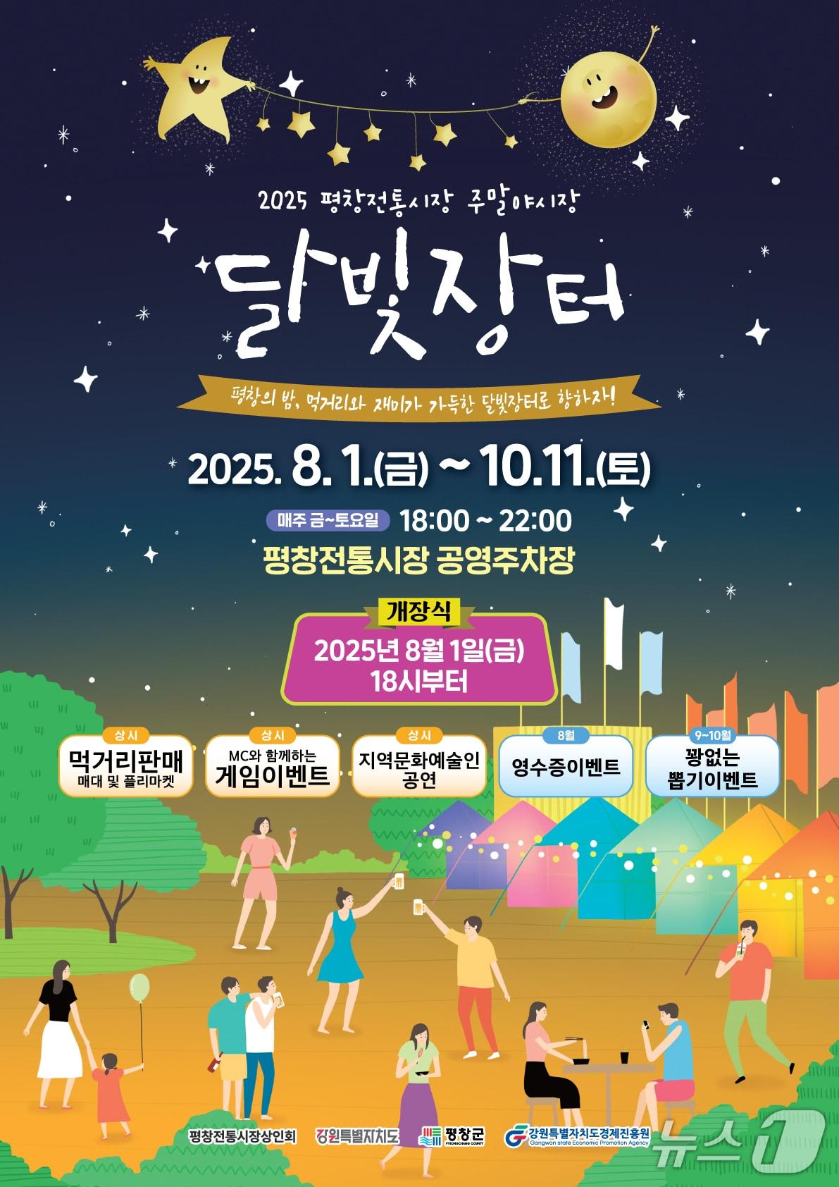 본문 이미지 - 강원 평창군 평창전통시장의 '달빛장터 야시장' 포스터. (평창군 제공. 재판매 및 DB금지) 2025.7.31/뉴스1