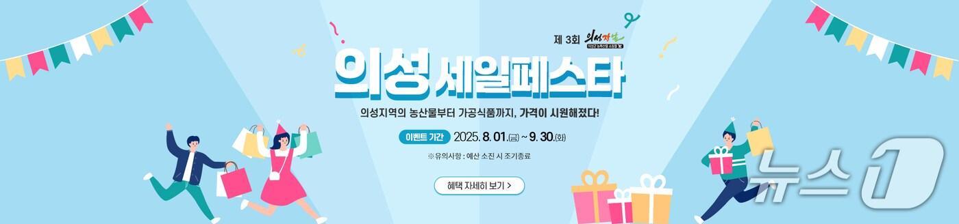 의성세일페스타 행사 배너(의성군 제공.재판매 및 DB 금지)2025.7.31/뉴스1