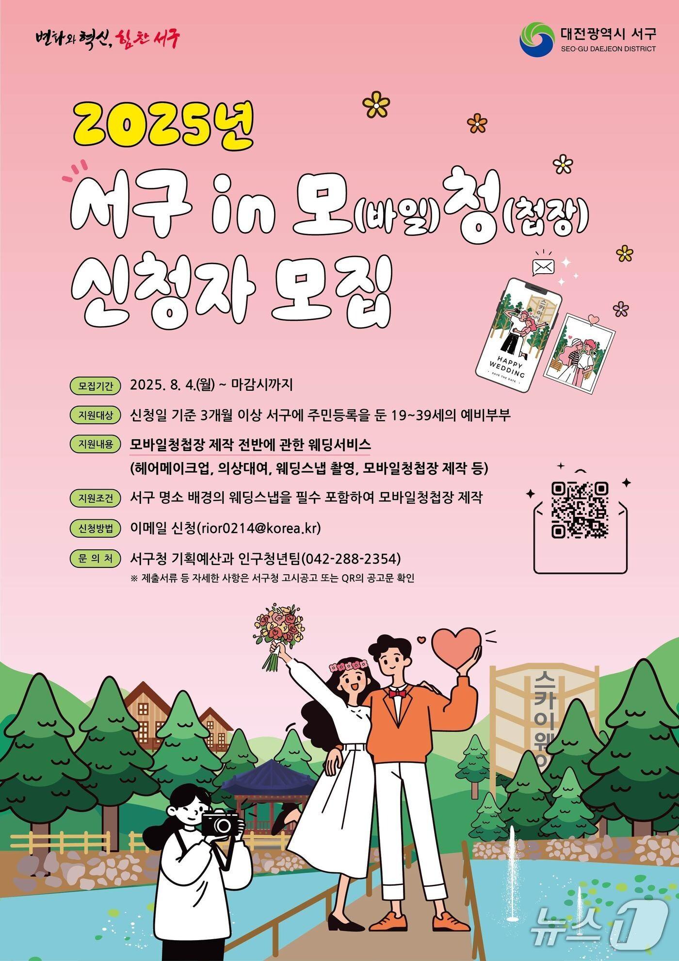 본문 이미지 - 서구 in 모&#40;바일&#41;청&#40;첩장&#41; 홍보물. &#40;대전TJ구 제공. 재판매 및 DB금지&#41;2025.7.31/뉴스1