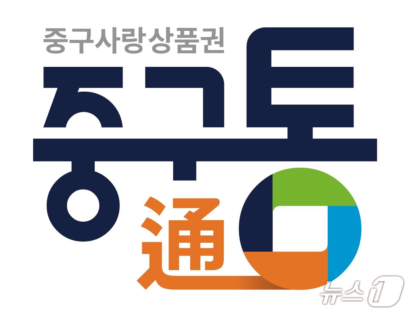 본문 이미지 - 대전 중구 지역사랑상품권 '중구통' 로고. (대전중구 제공. 재판매 및 DB금지)2025.7.31/뉴스1