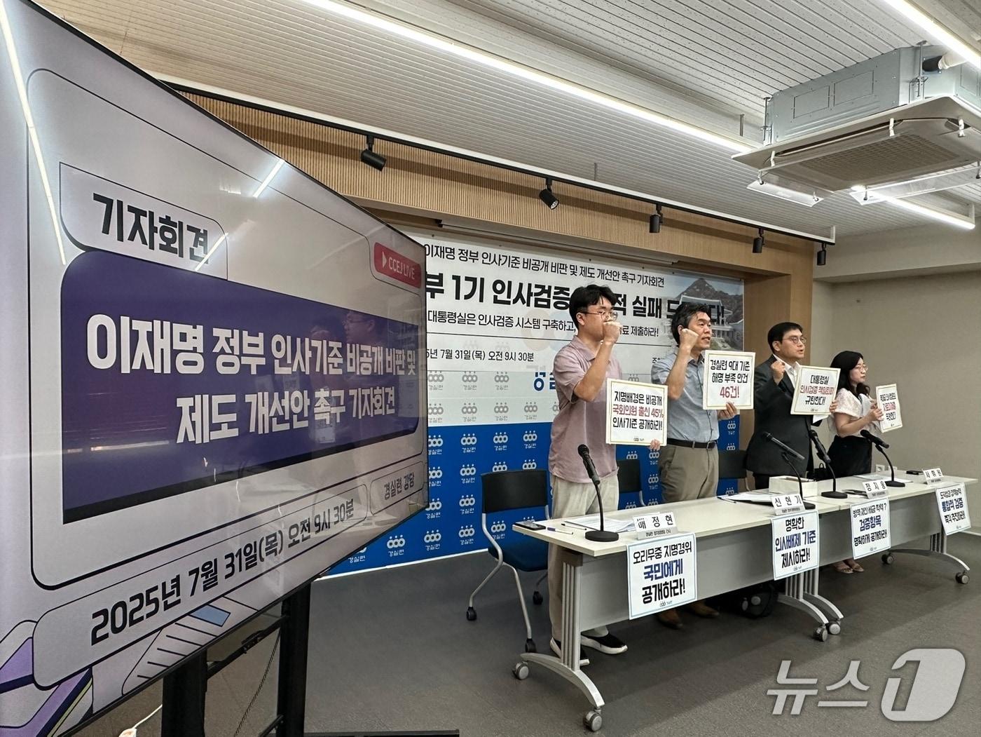 본문 이미지 - 경제정의실천시민연합&#40;경실련&#41;이 31일 서울 종로구 경실련 강당에서 기자회견을 열고 구호를 외치고 있다.2025.7.31/뉴스1 ⓒ News1 강서연 기자