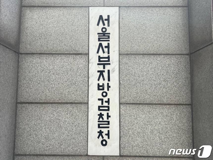 본문 이미지 - 서울 서부지검. ⓒ News1 임윤지 기자