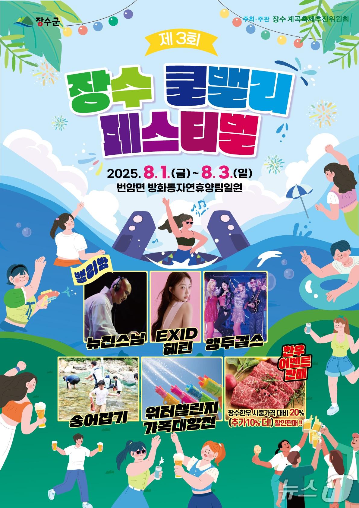 본문 이미지 - 장수군은 8월 1일부터 3일까지 사흘간 방화동자연휴양림에서 '제3회 장수쿨벨리페스티벌'을 연다고 31일 밝혔다.(장수군 제공. 재판매 및 DB금지)2025.7.31/뉴스1