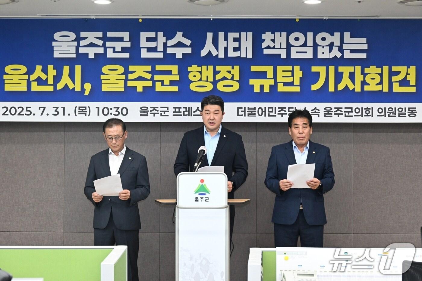 왼쪽부터 차례대로 더불어민주당 소속 이상우·김시욱·한성환 울주군의원이 31일 울주군청에서 울주군 단수 사태에 대한 피해 보상을 촉구하는 기자회견을 열고 있다.(민주당 제공. 재판매 및 DB금지)/뉴스1