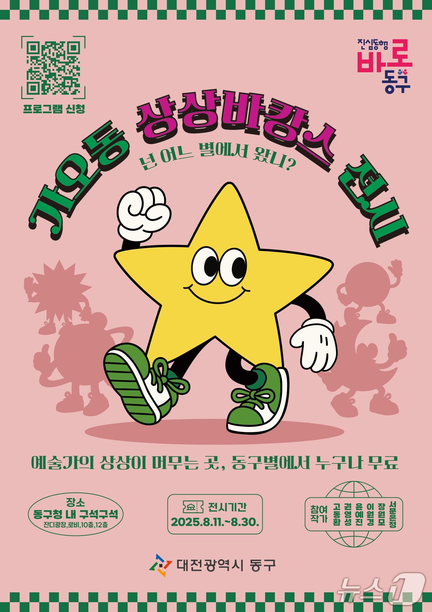 본문 이미지 - ‘가오동 상상바카스 展’ 전시 포스터. (대전동구구 제공. 재판매 및 DB금지)2025.7.31/뉴스1