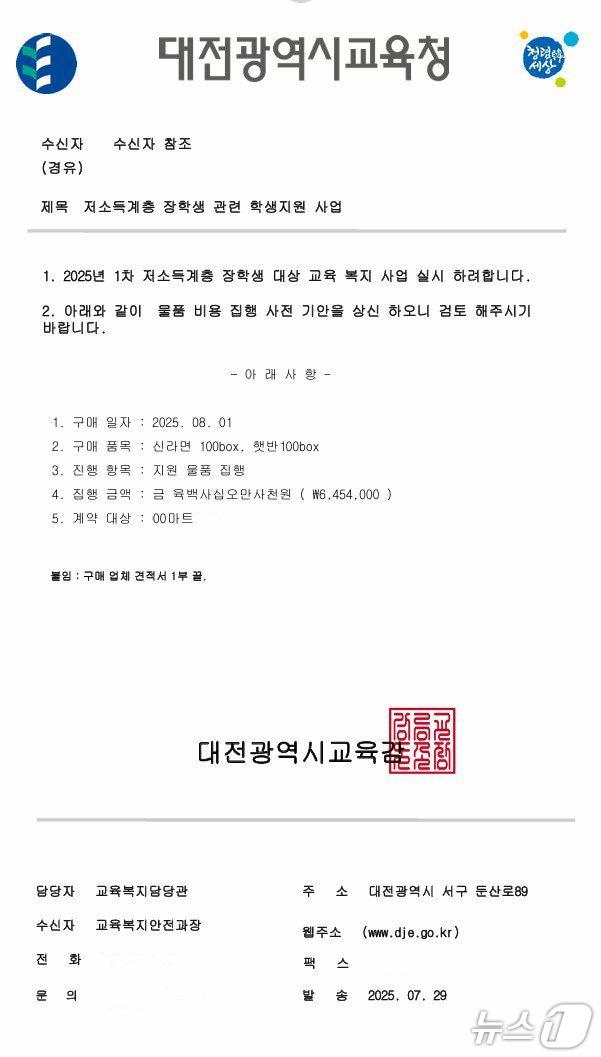 본문 이미지 - 대전시교육청 명의 위조 공문(대전시교육청 제공) /뉴스1