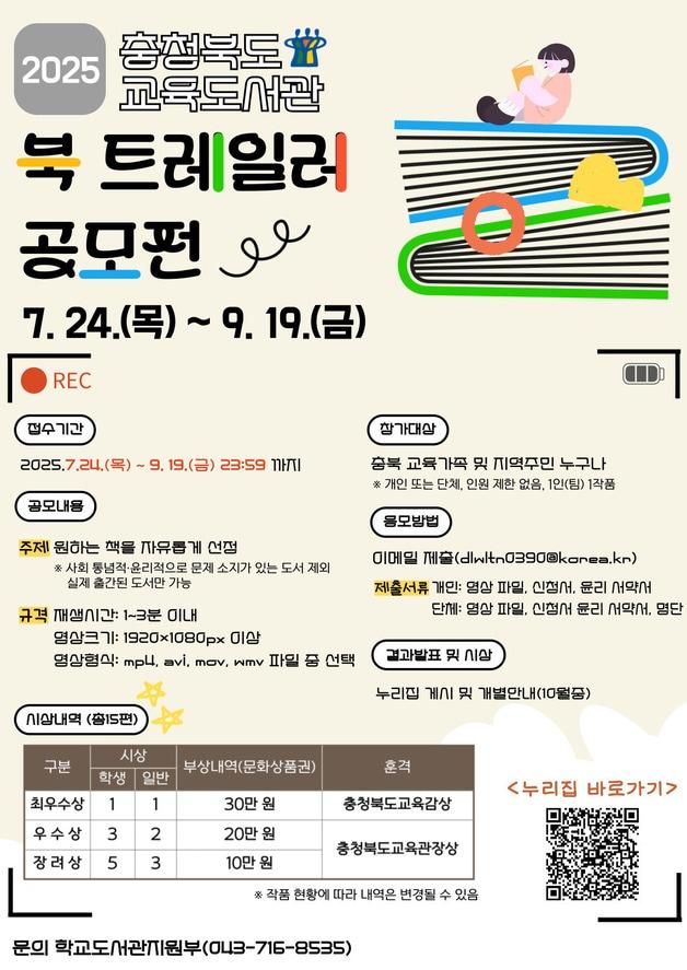 본문 이미지 - 북 트레일러 공모전 포스터.(충북교육청 제공. 재판매 및 DB금지)/뉴스1