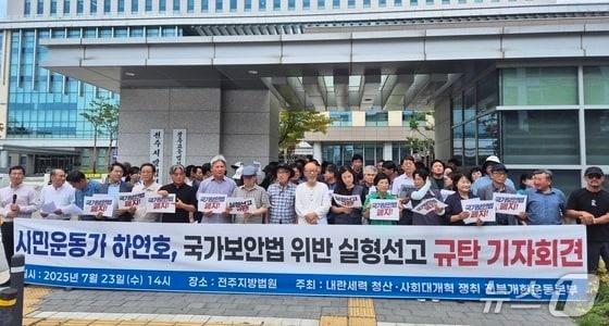 본문 이미지 - 전북 시민단체가 국가보안법 위반 혐의로 하연호 전북민중행동 공동상임대표에게 실형을 선고한 법원을 규탄하고 나섰다.2025.7.23/뉴스1