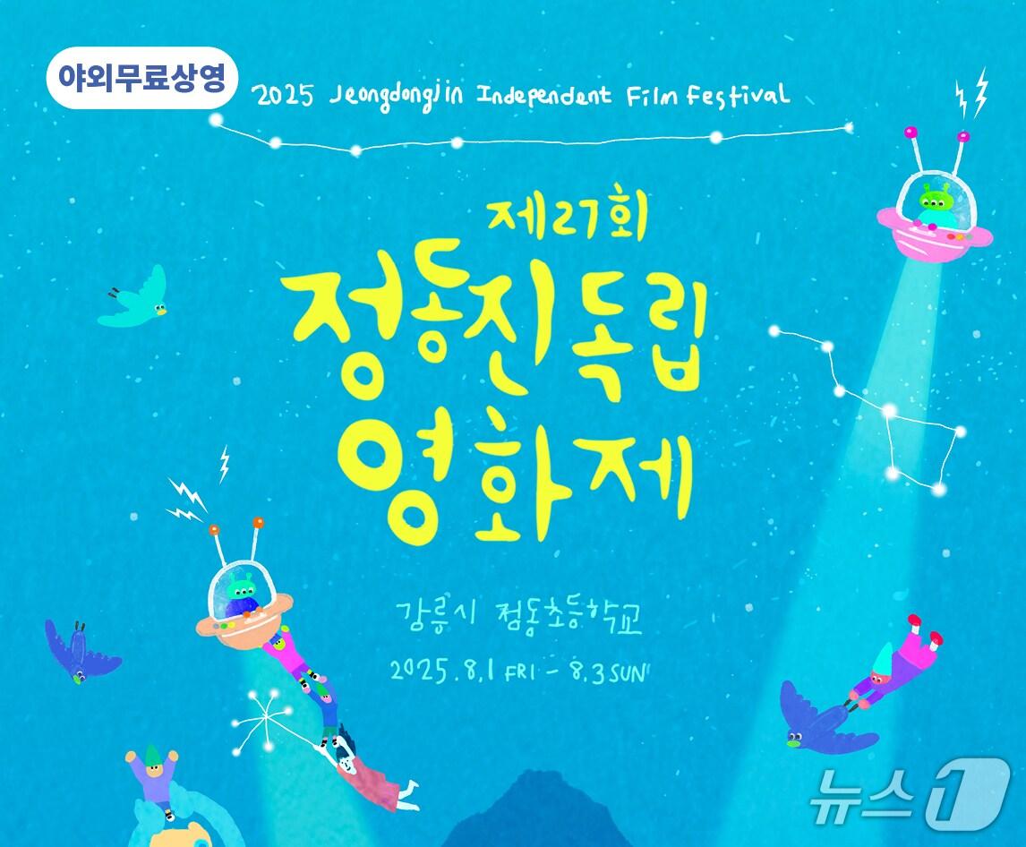 본문 이미지 - 정동진독립영화제 홍보물.&#40;강릉시 제공, 재판매 및 DB 금지&#41; 2025.7.31/뉴스1