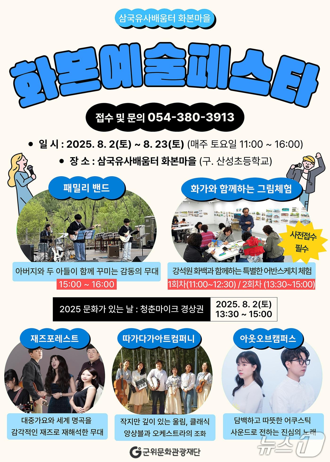 본문 이미지 - 화본 예술 페스타 포스터. (군위군 제공. 재판매 및 DB금지)