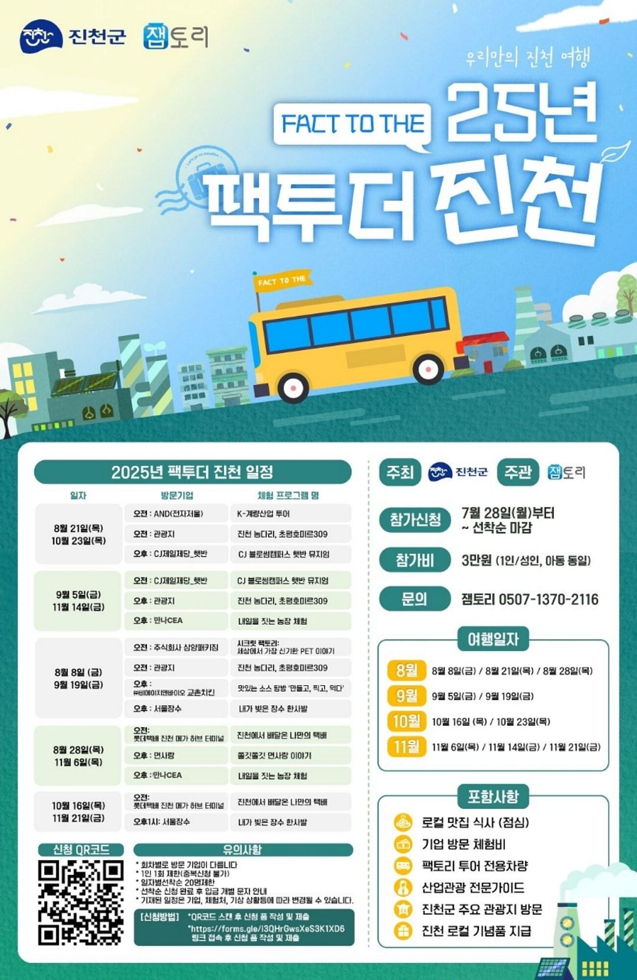 본문 이미지 - 충북 진천군은 지역의 산업자원과 관광자원을 결합한 체험형 관광 프로그램 '팩투더(FACT TO THE) 진천'을 8월 8일부터 11월 21일까지 총 10회에 걸쳐 운영한다.(진천군 제공)/뉴스1