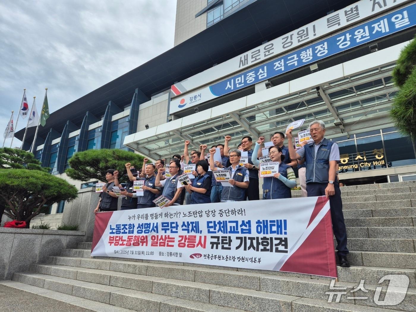 본문 이미지 - 전국공무원노조 강원본부와 강릉시지부 등이 31일 강릉시청 앞에서 강릉시 규탄 기자회견을 열고 있다. 2025.7.31/늇,1
