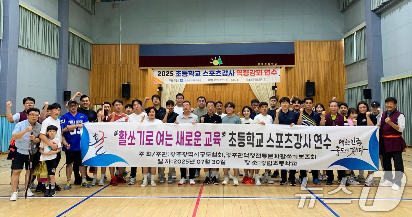 광주시궁도협회가 '활쏘기로 여는 새로운 교육'을 주제로 초등학교 스포츠 강사 궁도 연수를 진행한 후 기념촬영을 하고 있다. (광주시궁도협회 제공. 재판매 및 DB 금지) 