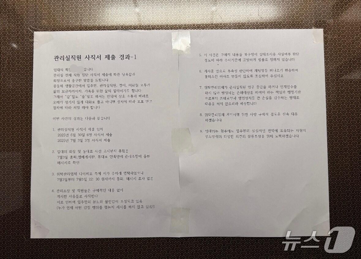 본문 이미지 - 울산 북구의 모 아파트 엘레베이터에 '관리실 직원 사직서 제출 경과'라는 제목으로 입주자대표회의 명의의 안내문이 붙어 있다. 2025.7.7/뉴스1 ⓒ News1 김세은 기자