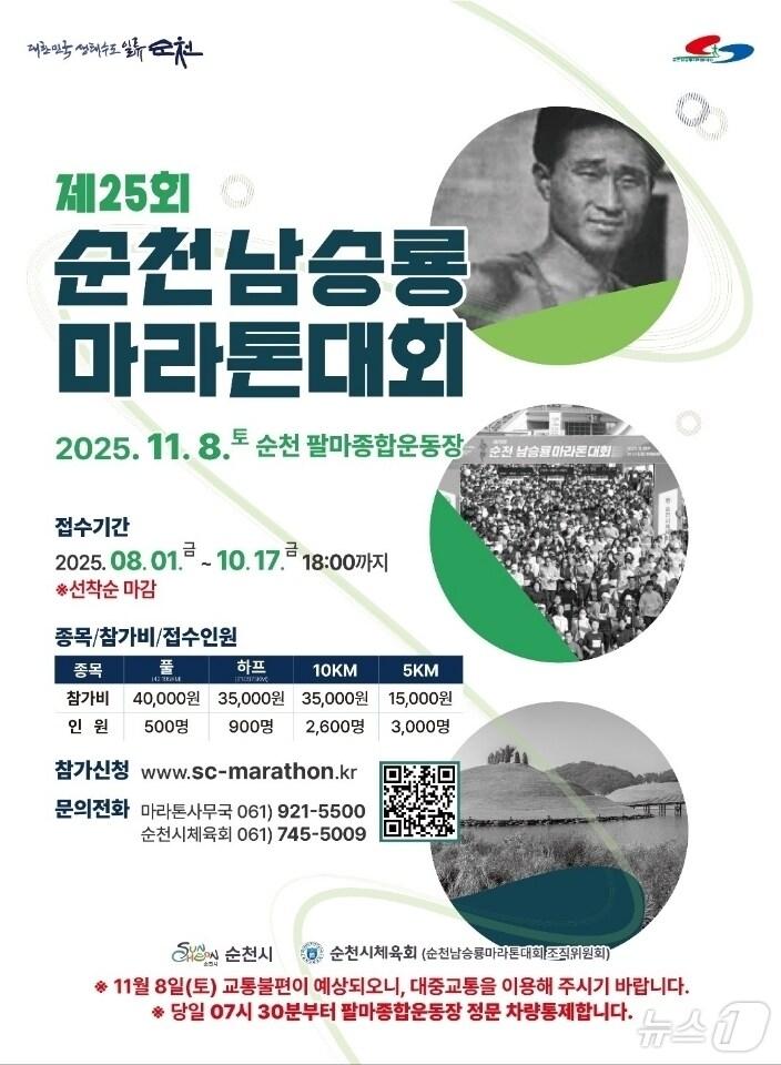본문 이미지 - 제25회 순천 남승룡마라톤대회 홍보 포스터.(순천시 제공. 재판매 및 DB 금지)