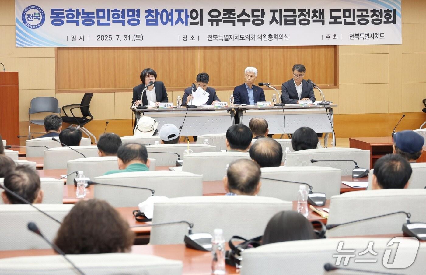 31일 전북도의회 의원총회의실에서 동학농민혁명 참여자의 유족수당 지급정책 도민공청회가 개최된 가운데 패널들이 의견을 공유하고 있다.(전북도 제공. 재판매 및 DB금지)/뉴스1 