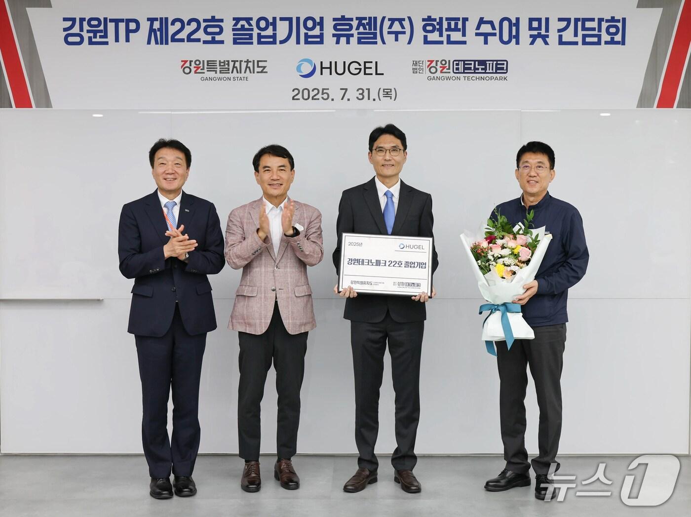 본문 이미지 - 강원도는 31일 춘천 동내면에 위치한 바이오헬스 대표기업 휴젤&#40;주&#41;을 찾아 &#39;강원테크노파크 입주 졸업기업&#39; 현판을 수여했다.&#40;강원도 제공. 재판매 및 DB금지&#41;/뉴스1