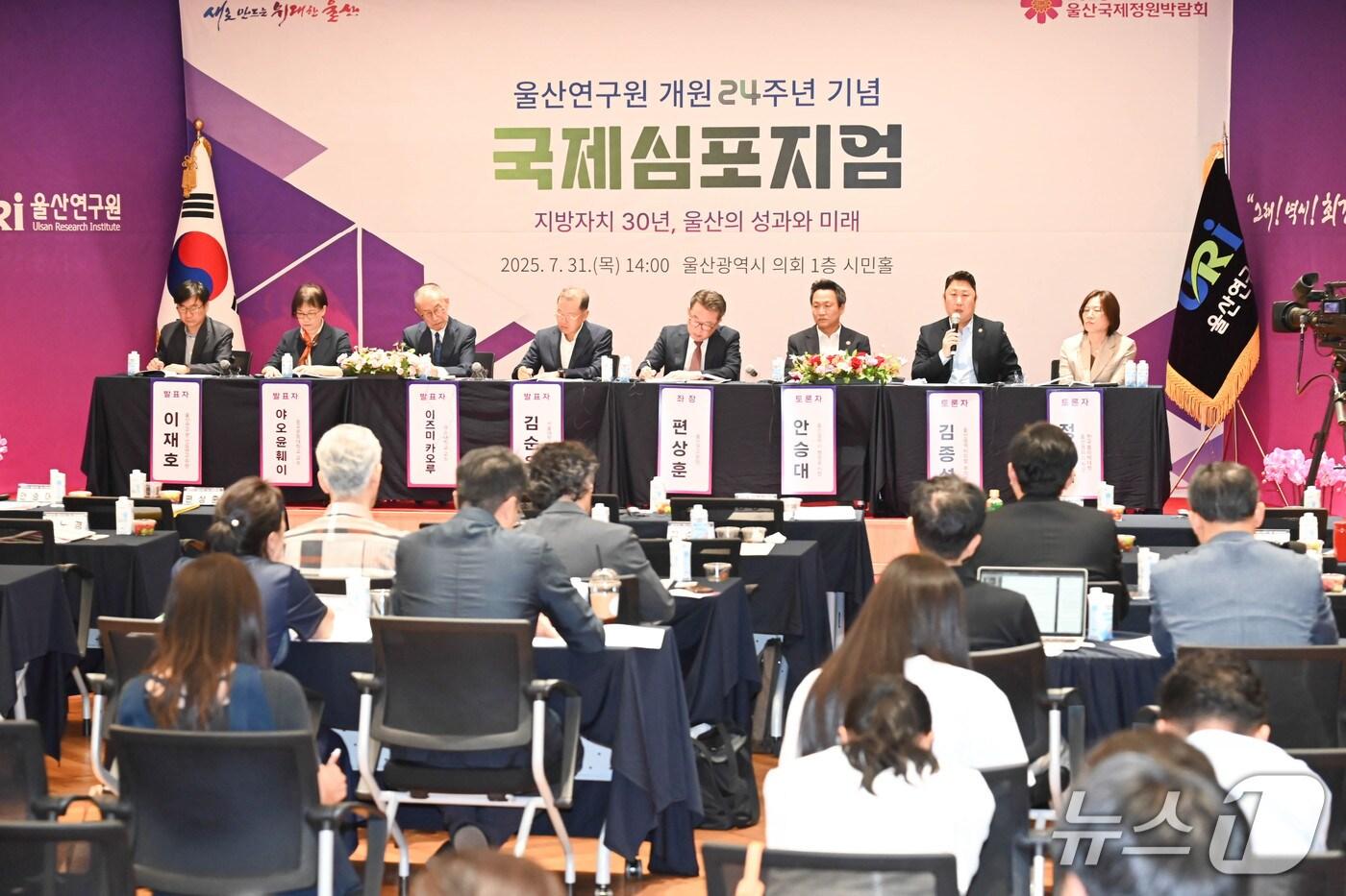 울산연구원 개원 24주년을 맞아 ‘지방자치 30년, 울산의 성과와 미래’를 주제로 한 국제 심포지엄이 31일 울산시의회 시민홀에서 진행되고 있다.(울산시의회 제공. 재판매 및 DB금지)/뉴스1