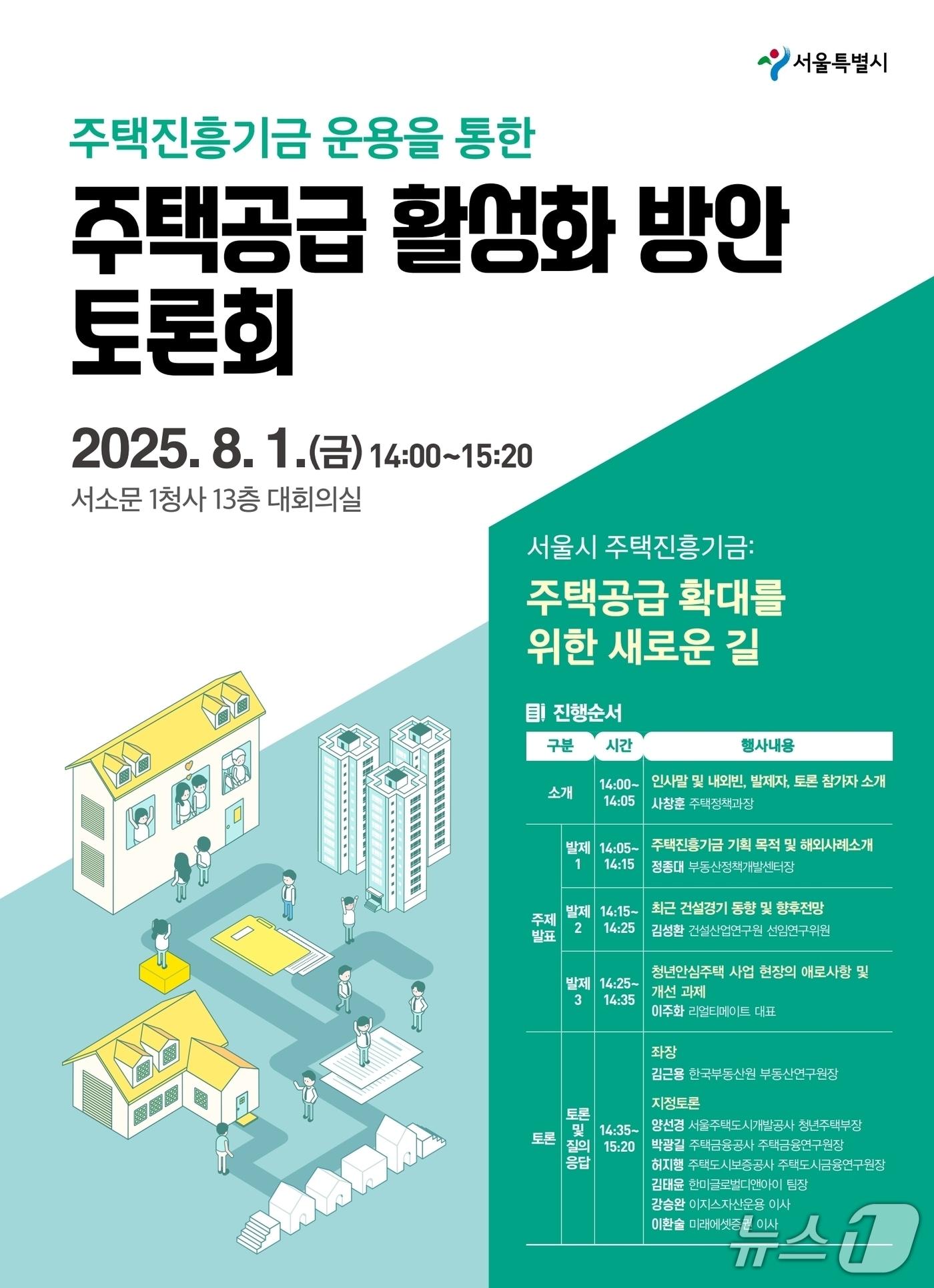 본문 이미지 - 주택진흥기금 운용 토론회 포스터&#40;서울시 제공&#41;