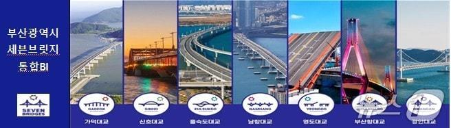 본문 이미지 - 부산광역시 세븐브릿지 현황(부산시청 제공. 재판매 및 DB 금지)