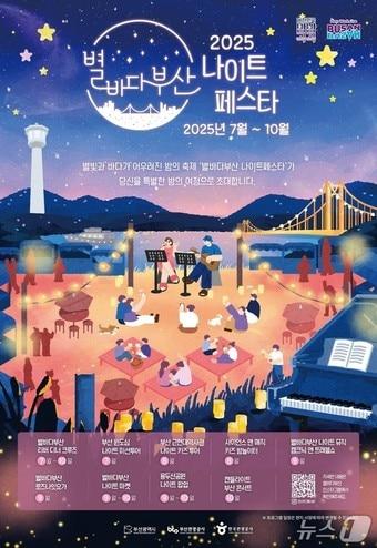 본문 이미지 - &#39;2025 별바다부산 나이트 페스타&#39; 홍보물.&#40;부산시청 제공. 재판매 및 DB 금지&#41;