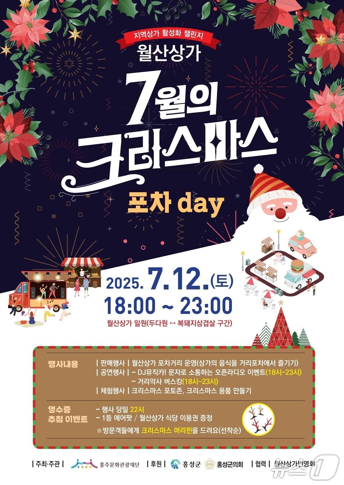 본문 이미지 - 월산상가 7월의 크리스마스 홍보 포스터.(홍성군 제공. 재판매 및 DB금지)2025.7.4/뉴스1