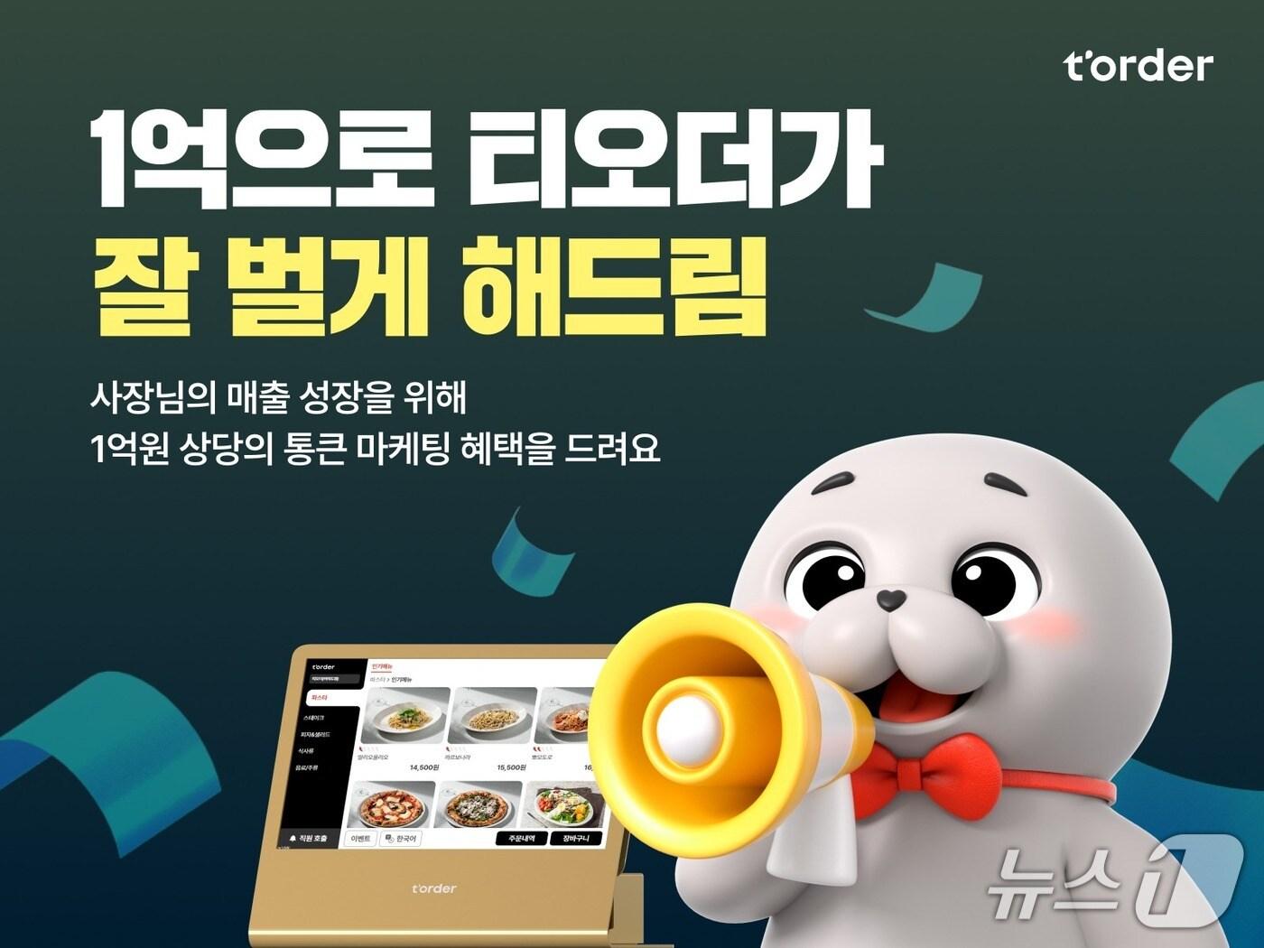 본문 이미지 - 티오더, 1억 원 규모 '잘 벌게 해드림' 캠페인 (티오더 제공)